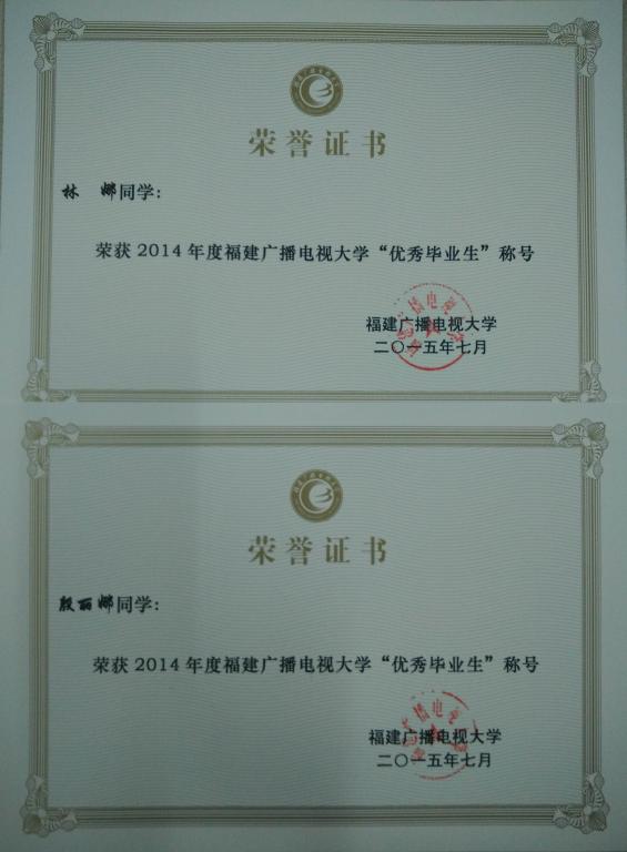 “福建广播电视大学优秀毕业生”荣誉证书